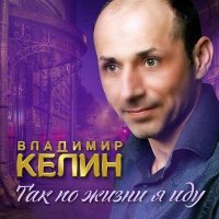 Скачать песню Владимир Келин - Бег