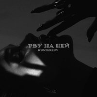 Скачать песню HUNTERLUV - Рву на ней