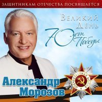 Скачать песню Александр Морозов - В дозоре