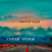 Скачать песню Сергей Трунов - Посидели пошумели