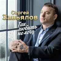 Скачать песню Сергей Завьялов - Эх, была не была