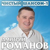 Скачать песню Дмитрий Романов - Голос слышу