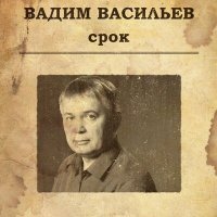 Скачать песню Вадим Васильев - Весточка от брата