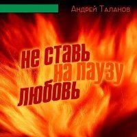 Скачать песню Андрей Таланов - May Be (Инструментал)