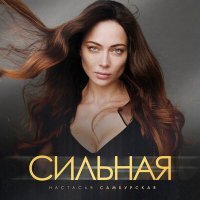 Скачать песню Настасья Самбурская - Сильная