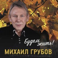 Скачать песню Михаил Грубов - Ветер-шалопай