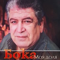 Скачать песню Бока - Мой двор