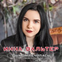 Скачать песню Инна Вальтер - Привыкая к боли