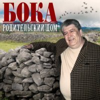 Скачать песню Бока - Заветы мамы