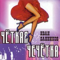 Скачать песню Иван Банников - Тост Танича