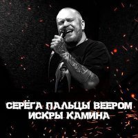 Скачать песню Серёга Пальцы Веером - Таганка