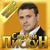 Скачать песню Сергей Пискун - Алые розы