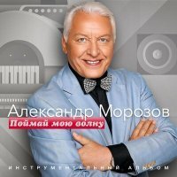 Скачать песню Александр Морозов - Закодирована дверь (Instrumental)