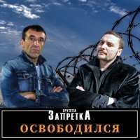 Скачать песню Группа Запретка - Встречайте кореша