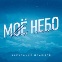 Скачать песню Александр Иллюзов - Окна