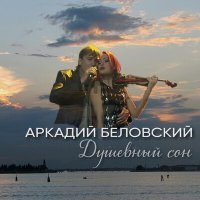 Скачать песню Аркадий Беловский - Страна чудес