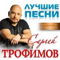 Скачать песню Сергей Трофимов -  (Deluxe Edition)