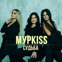 Скачать песню МурKISS - Приговор