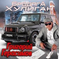 Скачать песню Григорий Герасимов - Бродяга-хулиган