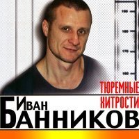 Скачать песню Иван Банников - Ментовка