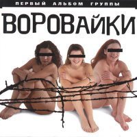 Скачать песню Воровайки - Утомлённая солнцем