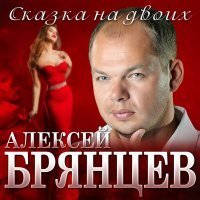 Скачать песню Алексей Брянцев - Сказка на двоих