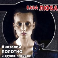 Скачать песню Анатолий Полотно, Группа Лоцмэн - Колыма