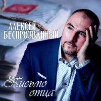 Скачать песню Алексей Беспрозванный - У меня родился сын