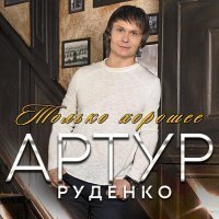 Скачать песню Артур - Моя родная