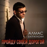 Скачать песню Алмас Багратиони - Пускай ты выпита другим