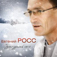 Скачать песню Евгений Росс - Прости мою любовь