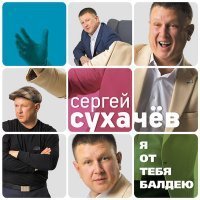 Скачать песню Сергей Сухачёв - Люблю искренне