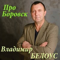 Скачать песню Владимир Белоус - Одуванчики