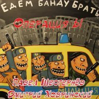 Скачать песню Павел Шестернёв, Дмитрий Ховринский - Операция Ы