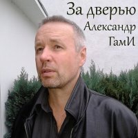 Скачать песню Александр Гами - За дверью