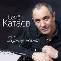 Скачать песню Семён Катаев - Говорят