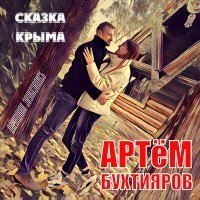 Скачать песню Артём Бухтияров - Сказка Крыма