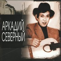 Скачать песню Аркадий Северный - Я тоскую по Родине