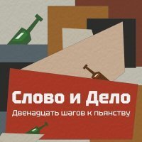 Скачать песню Слово и Дело - Поезд Апокалипсиса