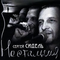 Скачать песню Сергей Сидель - Осень