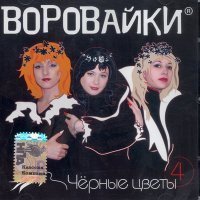 Скачать песню Воровайки - Демон