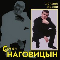 Скачать песню Сергей Наговицын - Лучшие песни