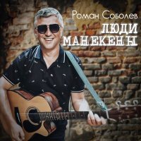 Скачать песню Роман Соболев - Люди манекены