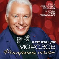 Скачать песню Александр Морозов - Художники