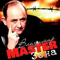 Скачать песню Владимир Master - Барменша Таня