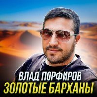 Скачать Mp3 Влад Порфиров - Золотые Барханы Слушать Онлайн - Best.