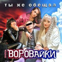 Скачать песню Воровайки - Ты же обещал