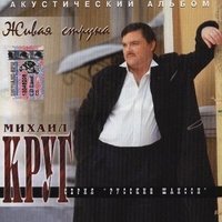 Скачать песню Михаил Круг - Живая струна