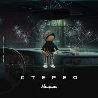 Скачать песню Мафик - Стерео