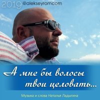 Скачать песню Алексей Ром - А мне бы волосы твои целовать